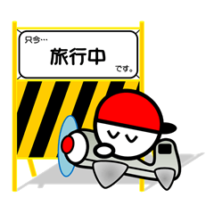 [LINEスタンプ] バリケード式スタンプ～現状報告ver～