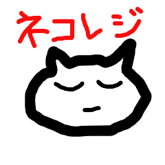 [LINEスタンプ] ネコレジ