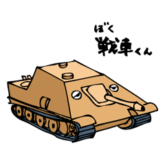 [LINEスタンプ] ぼく戦車くんの画像（メイン）