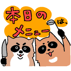 [LINEスタンプ] 家事メン夫アライグマとほめ上手なタヌキ妻の画像（メイン）