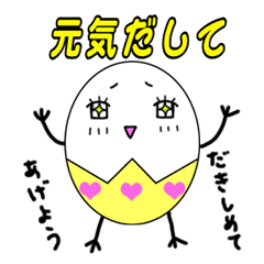 [LINEスタンプ] はげますタマゴの画像（メイン）