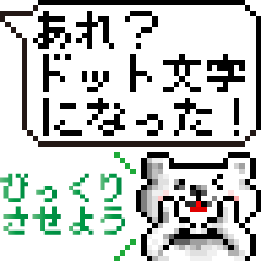 [LINEスタンプ] 裏技？ドット文字化スタンプwithドットくま