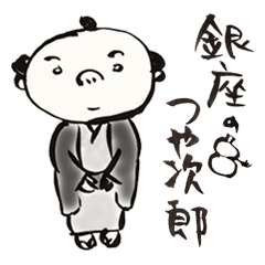 [LINEスタンプ] 銀座のつや次郎の画像（メイン）