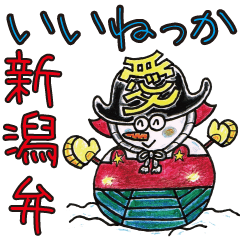 [LINEスタンプ] いいねっか新潟弁の画像（メイン）