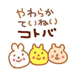 [LINEスタンプ] やわらかていねいコトバの画像（メイン）