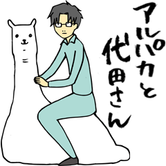 [LINEスタンプ] アルパカと代田さんの画像（メイン）