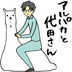 [LINEスタンプ] アルパカと代田さん