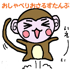 [LINEスタンプ] 一言では喋り足りない！セリフ付け足しさるの画像（メイン）