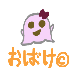 [LINEスタンプ] おばけすたんぷ