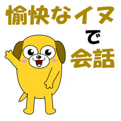 [LINEスタンプ] 愉快な犬で会話