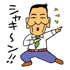 [LINEスタンプ] 49才 サラリーマン 係長 横山利夫の画像（メイン）