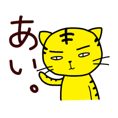 [LINEスタンプ] おへんじ「あいうえお」ーとらねこ。2−