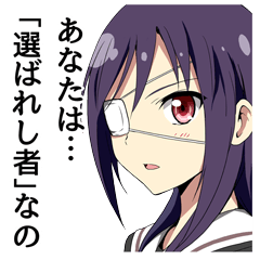 [LINEスタンプ] 中二病乙女スタンプ