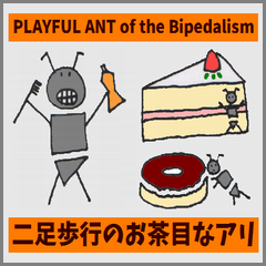 [LINEスタンプ] 二足歩行のお茶目なアリ