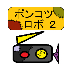 [LINEスタンプ] ポンコツボロボロロボ2の画像（メイン）