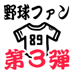 [LINEスタンプ] 第3弾 野球にのせてメッセージの画像（メイン）