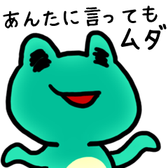 [LINEスタンプ] カエルさま