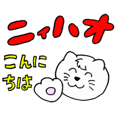 [LINEスタンプ] カタカナ中国語を話すネコの画像（メイン）