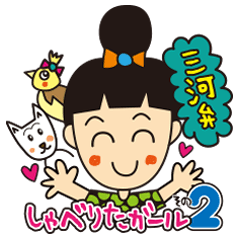 [LINEスタンプ] 三河弁しゃべりたガール その2の画像（メイン）