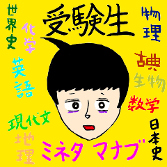 [LINEスタンプ] 受験生必須スタンプ！ミネタマナブ！！