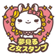 [LINEスタンプ] ラビちゃんの夢見る乙女スタンプの画像（メイン）