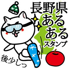 [LINEスタンプ] 長野県あるあるスタンプ！信州ならでは！の画像（メイン）