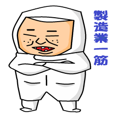 [LINEスタンプ] オタクの製造業