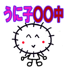 [LINEスタンプ] うに子の日常の画像（メイン）