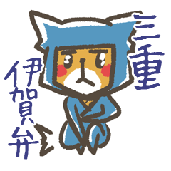 [LINEスタンプ] 三重県 伊賀弁の画像（メイン）