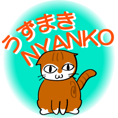 [LINEスタンプ] うずまきNYANKO