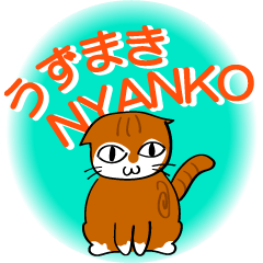 [LINEスタンプ] うずまきNYANKOの画像（メイン）