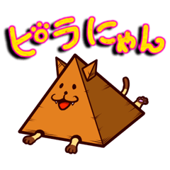 [LINEスタンプ] ピラにゃん