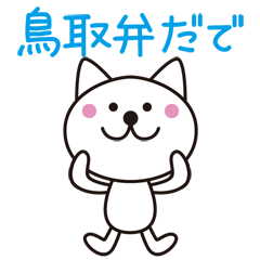 [LINEスタンプ] 鳥取弁だで。鳥取弁のねこ