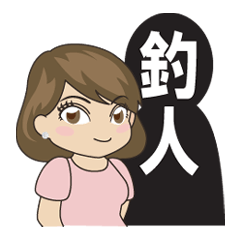 [LINEスタンプ] 私の彼氏は釣り人の画像（メイン）