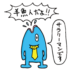 [LINEスタンプ] 半魚リーマンの画像（メイン）