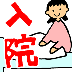 [LINEスタンプ] 入院スタンプ