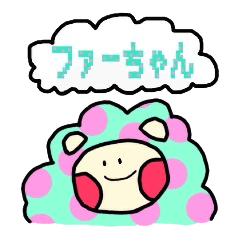 [LINEスタンプ] ファーちゃん