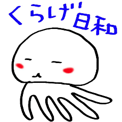 [LINEスタンプ] くらげ日和