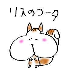 [LINEスタンプ] リスのコータの画像（メイン）