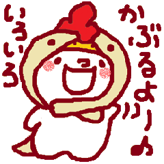 [LINEスタンプ] かぶるちゃん