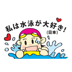 [LINEスタンプ] 私は水泳が大好き！ (日本)