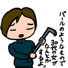 [LINEスタンプ] バールのような物を持った30代の女の画像（メイン）