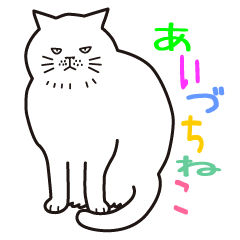 あいづち猫 ―合いの手編―