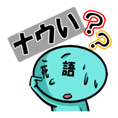 [LINEスタンプ] 「死語」だけど使ってみよう！