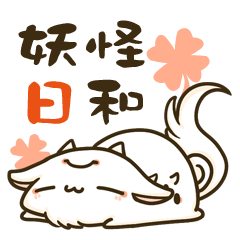 [LINEスタンプ] 妖怪日和の画像（メイン）