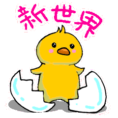 [LINEスタンプ] まだまだひよっ子の画像（メイン）