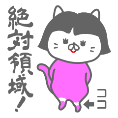 [LINEスタンプ] ネコ科のコ。