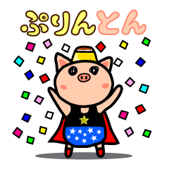 [LINEスタンプ] ぷりんとん（日本語版）の画像（メイン）