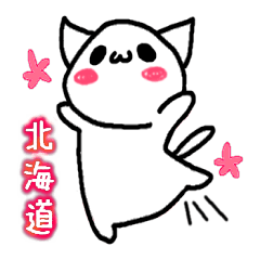 [LINEスタンプ] 北海道弁にゃんこ