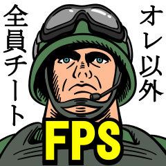 [LINEスタンプ] 使えない！FPSスタンプ